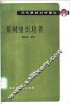 果树组织培养 封面