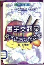 薯芋类蔬菜高产优质栽培技术 封面