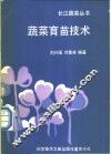 蔬菜育苗技术 封面