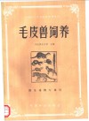 毛皮兽饲养 封面