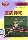 庭院养蛇 封面