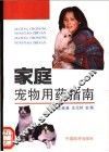 家庭宠物用药指南 封面