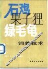 石鸡·果子狸·绿毛龟饲养技术 封面