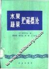 水果蔬菜贮藏概论 封面