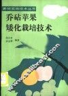 乔砧苹果矮化栽培技术 封面