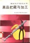 果品贮藏与加工 封面