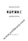 果品贮藏加工 封面