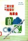 二氧化碳、气候变化与农业 封面