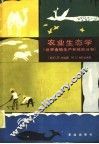农业生态学  世界食物生产系统的分析 封面