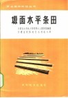 塬面水平条田 电子书封面