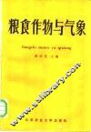 粮食作物与气象 封面