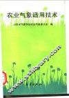农业气象适用技术 封面