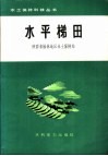 水平梯田 电子书封面