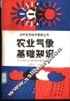 农业气象基础知识 封面