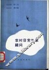 农村日常气象顾问 封面
