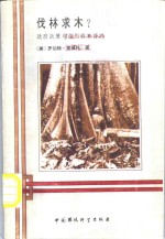 伐林求木?  政府政策与滥用森林资源 封面