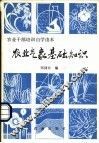 农业气象基础知识 封面