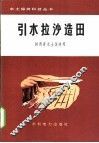引水拉沙造田 电子书封面