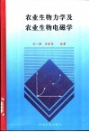 农业生物力学及农业生物电磁学 封面