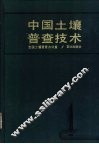 中国土壤普查技术 封面