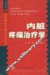 内脏疼痛治疗学 封面