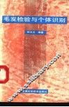 毛发检验与个体识别 封面