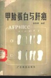 甲胎蛋白与肝癌 封面