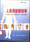 人体局部解剖学