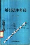解剖学技术基础 封面