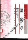温病学 封面