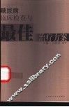 糖尿病临床检查与最佳治疗方案 封面