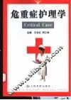 危重症护理学 封面