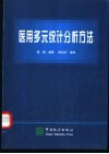 医用多元统计分析方法 封面