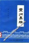 清光绪甲辰年  陈国仕辑录  丰州集稿  上、下 封面