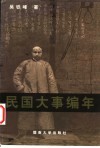 民国大事编年  1912-1949 封面