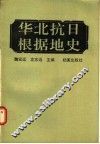 华北抗日根据地史 封面