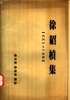 徐绍桢集  一八六一-1936 封面
