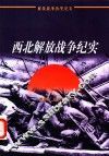 西北解放战争纪实 封面