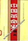 中国革命史讲义 封面