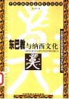 东巴教与纳西文化 封面