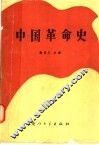 中国革命史 封面