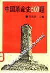 中国革命史500题 封面
