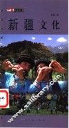 新疆文化 封面