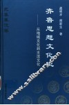 齐鲁思想文化史  先秦秦汉卷  从地域文化到主流文化 封面