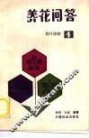 养花问答  4  观叶植物 封面
