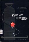 农药的应用和环境保护 电子书封面