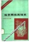 科学用农药技术 封面