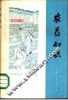 农药知识 封面