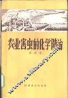 农业害虫的化学防治 封面