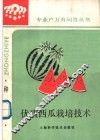 优质西瓜栽培技术 封面